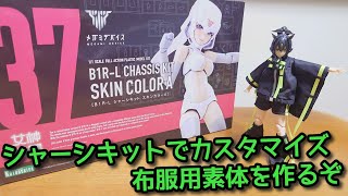 【メガミデバイス】B1R-Lシャーシキットを作りましょう