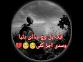 Ik Pal Vich Sadi Duniya Wasde Oger Gai Full Sad Song Showed And Reverb