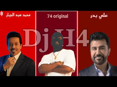 حبنه انتهى & آلعدليه - Dj H4