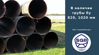 Превью видео: В наличии трубы бу 1020 и 820 мм | СтройГеоРесурс