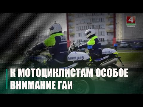 ГАИ Гомельщины проверяет мотоциклистов на соблюдение ПДД видео
