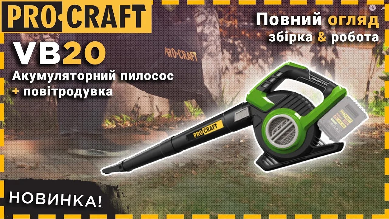 Акумуляторний пилосос-повітродувка Procraft VB20 (без акб та зп)