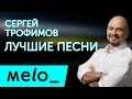 СЕРГЕЙ ТРОФИМОВ - ЛУЧШИЕ ПЕСНИ / Sergey Trofimov - BEST SONGS ...