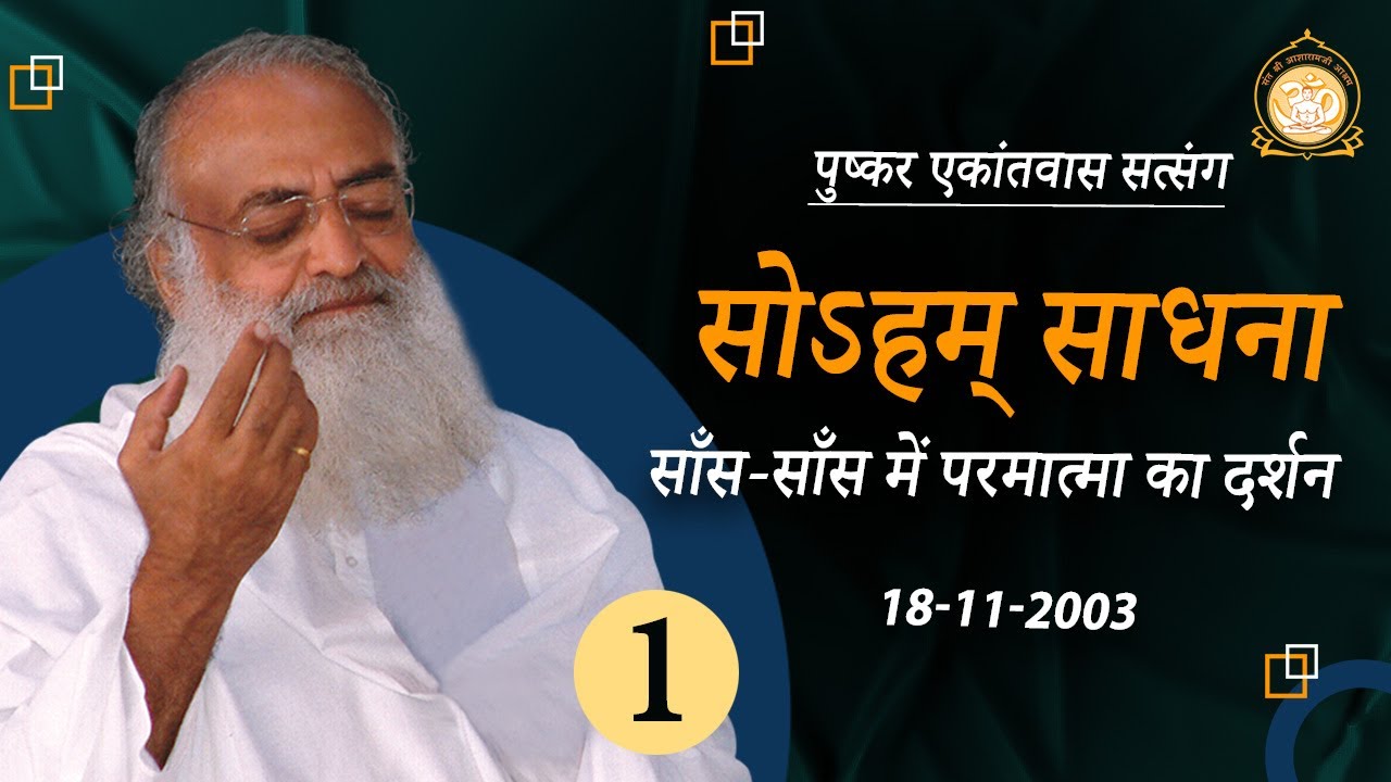 साँस-साँस में परमात्मा का दर्शन | सोऽहम् साधना | Pushkar Ekantvas Satsang | Part-1 |  Asharamji Bapu