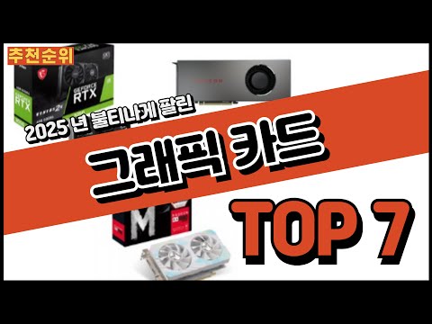 2025년 그래픽카드 가성비 추천 TOP7 순위 모니터