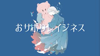 - 「おサボりレイジネス」feat.可不【yumu】