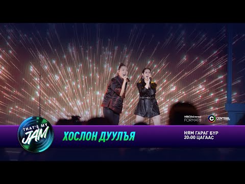 Magnet Brain, Мишээл | Хослон дуулъя | That's My Jam