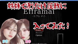 姉妹でお酒飲みながらお化け屋敷に入ってみた！【Efframai -エフレメイ-】