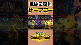 【ポケモンチャンピオンズ 】サーフゴーって絶妙に硬い #shorts #ポケチャン #ポケモンチャンピオンズ