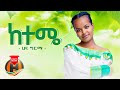 Hana Girma - Keteme | ከተሜ - New Ethiopian Music 2022 (Official Video)