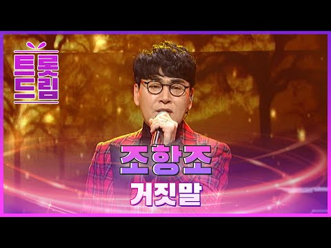절절한 가사와 구슬픈 음색! 조항조의 ’거짓말’ l 트롯드림
