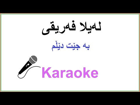 Kurdish Karaoke: Layla Fariqy - Bo Dwa Jara Bajet Delm لەیلا فەریقی - بە جێت دێڵم