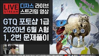 [라이브]GTQ 포토샵 1급 2020년 6월 1번, 2번 기출문제 A형 #디자스 #GTQ #포토샵 #기출문제 #문제풀이