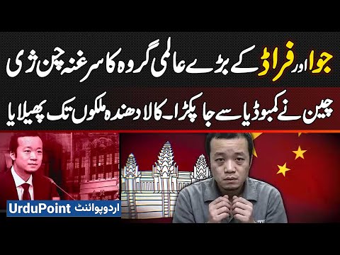 Chen Zhi, Kingpin Of A Major Global Gambling And Fraud group, Arrested By China In Cambodia