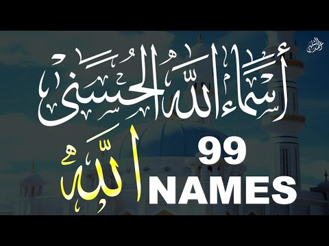 أسماء الله الحسني مكتوبة بصوت جميل جدا asmaa allah alhosna أحمد الشلبي