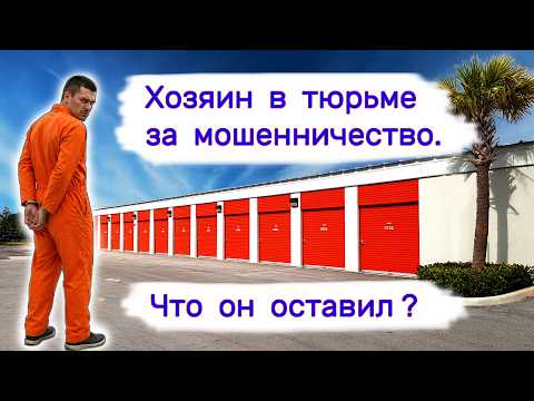 Хозяин в тюрьме за мошенничество. Что осталось нам.