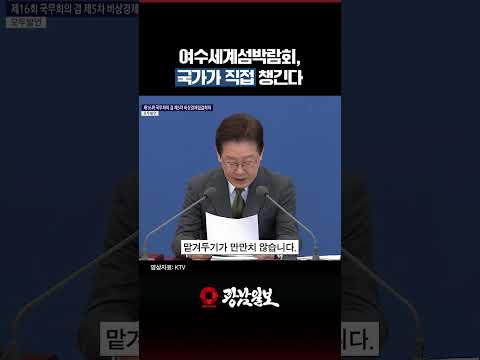 여수세계섬박람회, 국가가 직접 챙긴다