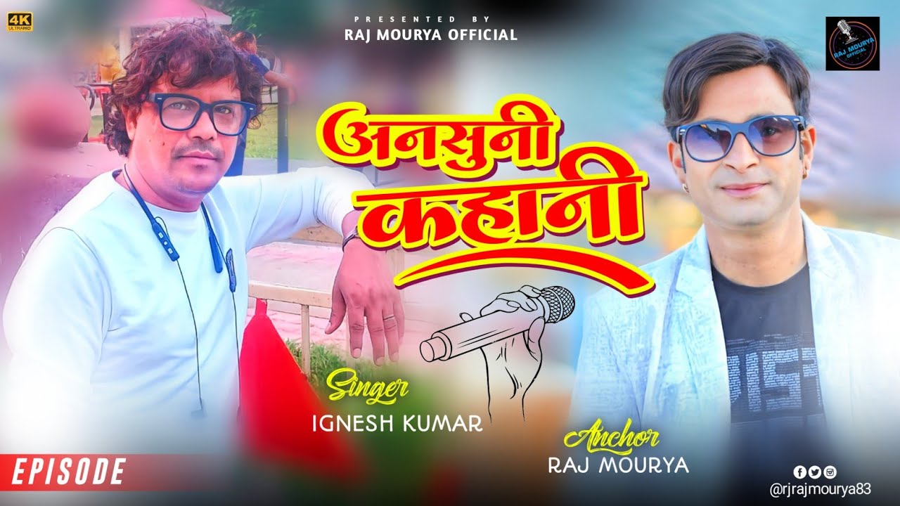 #viralvideo | Ansuni Kahani With #ignesh_kumar #rajmourya | #lifestyle #fullepisode ‪@rjrajmourya83‬