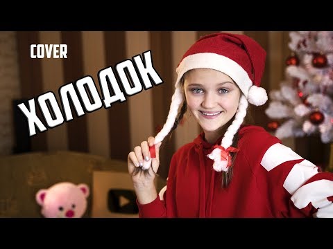 ХОЛОДОК  |  Ксения Левчик  |  cover Мэвл