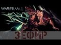 Warframe: Обзор Зефир - Летающий варфрейм 