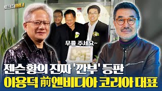 젠슨 황과 '논현 삼계탕' 다니는 남자..이용덕 바로AI 대표 / 토크더머니