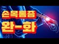 간단하고 효과적인 3가지 손목통증 완화 동작 & 스트레칭