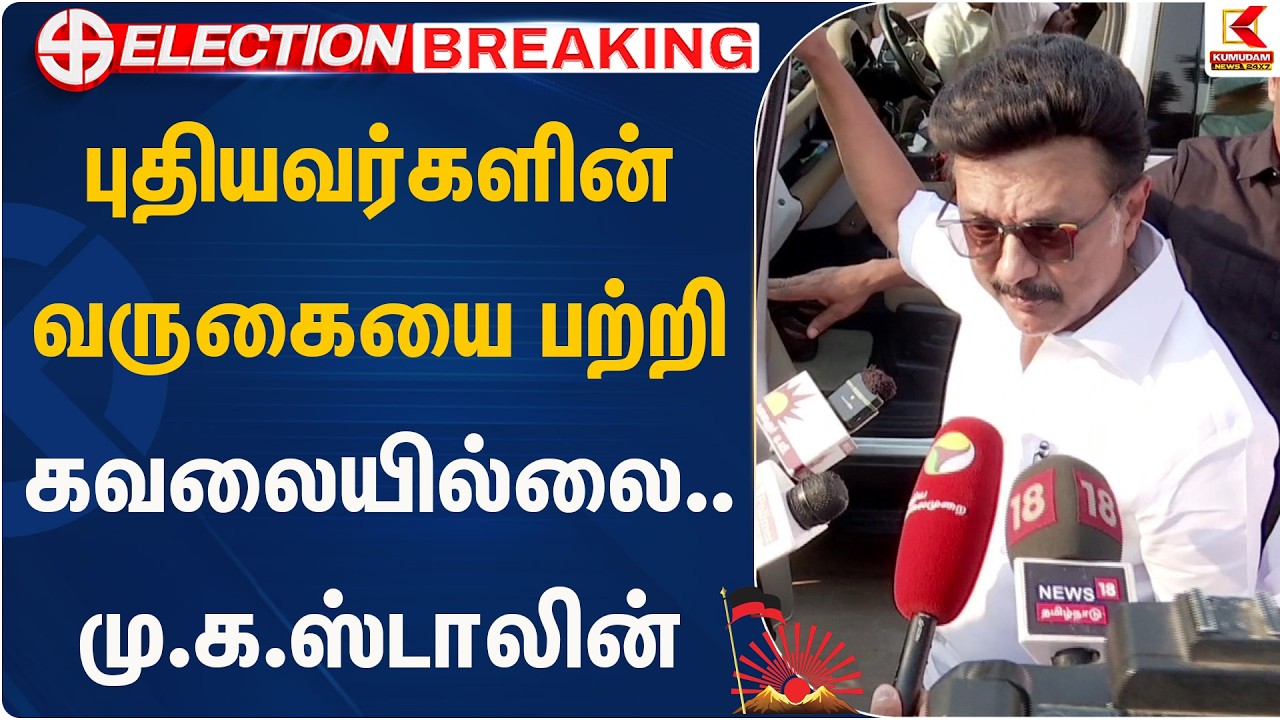 புதியவர்களின் வருகையை பற்றி கவலையில்லை.. மு.க.ஸ்டாலின்| Stalin | Kumudam News