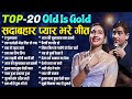 Top 20 सदाबहार प्यार भरे गीत Old Is Gold हवा में उ