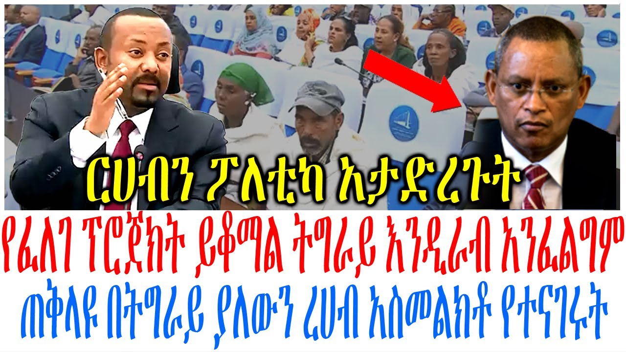 የፈለገ ፕሮጀክት ይቆማል ትግራይ እንዲራብ አንፈልግም ጠቅላዩ በትግራይ ያለውን ረሀ?