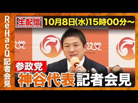 歴史文化学科 【生配信】参政党・記者会見 10月8日（水）【ReHacQ】