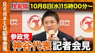 【生配信】参政党・記者会見 10月8日（水）【ReHacQ】