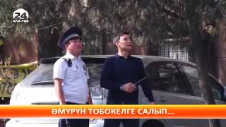Өмүрүн тобокелге салып...