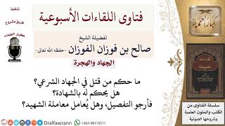 صورة هل من مات في الجهاد الشرعي يكون شهيداً؟ لمعالي الشيخ صالح الفوزان