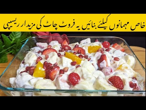 How To Make Fruit Chat Recipe / Fruit Chat Recipe / Meezan Food