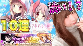 【マギアレコード】Another Dazeガチャ10連！！渋い！？リベンジ成功なるか？#11【よしださきちゃんねる！】