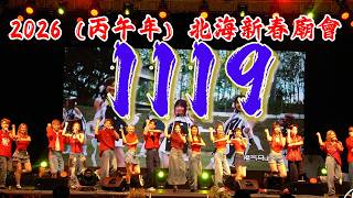 Download lagu 🧧 1119 Entertainment | 你说蛇 | OMG 新年到 | 福气马上来 | 2026（丙午年）北海新春廟會 | 28022026 mp3