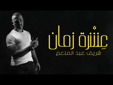 عشرة زمان شريف عبد المنعم