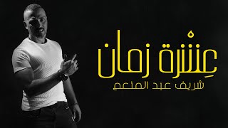 كلمات اغنية عشرة زمان شريف عبد المنعم