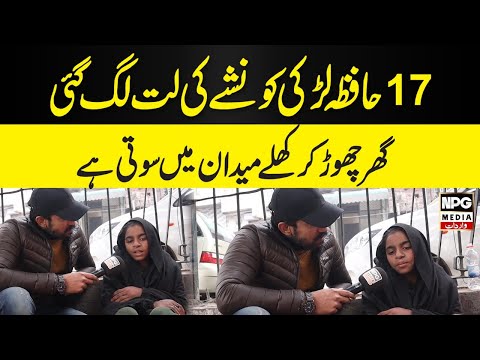17 Saal Ke Hafiza Jo Nasha krny Lag Gae | NPG Wardaat