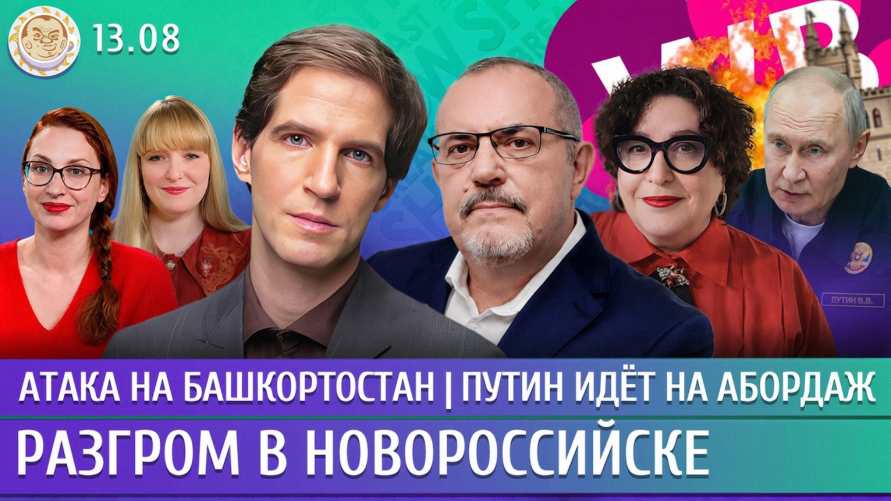 Атака на Башкортостан, Разгром в Новороссийске, Путин идет на абордаж. Дзядк?