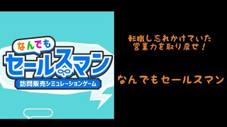 【なんでもセールスマン】忘れかけた営業センスを取り戻せ！