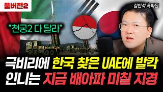 "천궁2 다 달라" 극비리에 한국 찾은 UAE에 발칵 인니는 지금 배아파 미칠 지경 | 김민석 특파원 풀버전2