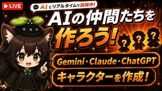 【AI開発】＃３５ ChatGPT・Claude・Geminiの担当キャラクターを制作！リアルタイム会話しながら雑談しよう！AIタスク管理システム開発編！