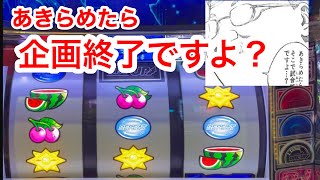 復活‼︎絶対にあきらめない【100万企画ディスクアップ2】part23
