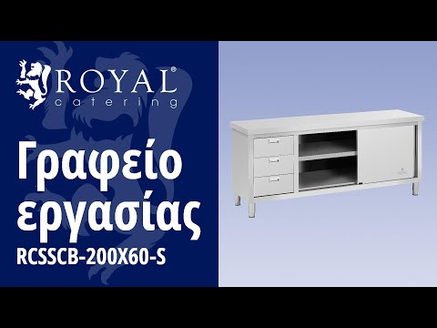 βίντεο - Γραφείο εργασίας - 200 x 60 x 85 cm - Royal Catering - 600 kg χωρητικότητα - 3 συρτάρια