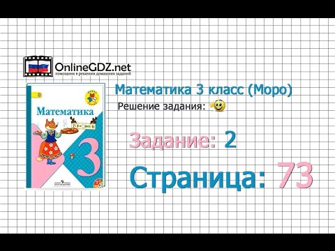 Страница 73 Задание 2 – Математика 3 класс (Моро) Часть 1