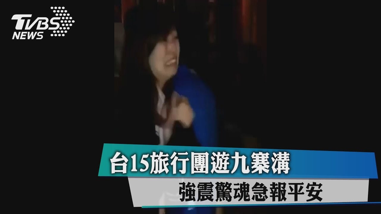 台15旅行團遊九寨溝 強震驚魂急報平安