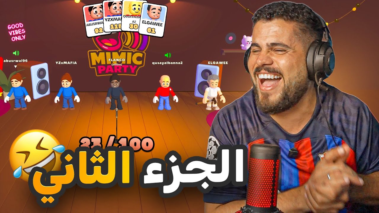 الجزء الثاني مليان ميمز عربية 🤣🤣 MIMIC PARTY