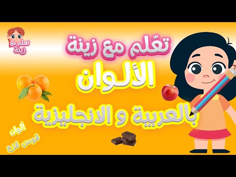 تعلم ألألوان مع زينة و ألوان قوس قزح بالعربية و الانجليزية - محتوى آمن لطفلك هنا hana
