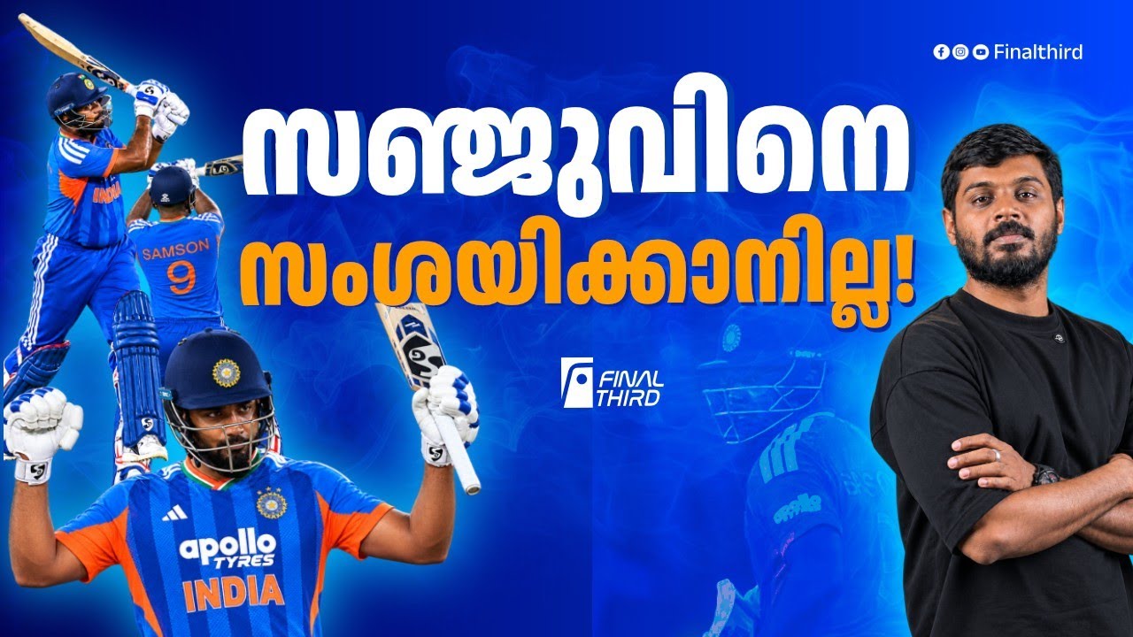 പ്രശ്നങ്ങളോട് കണ്ണടക്കുന്ന ഗംഭീർ.. നാളെ എന്താകും ? Sanju
